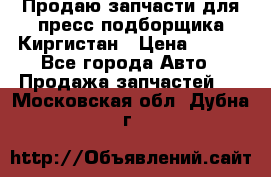 Продаю запчасти для пресс-подборщика Киргистан › Цена ­ 100 - Все города Авто » Продажа запчастей   . Московская обл.,Дубна г.